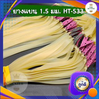 ยางแบน ยางชุด ยางสำเร็จ ขนาด 1.5 มม.  HT-533 สำหรับยิงหนังสติ๊กจีน สีนมข้น