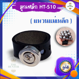 แหวนแม่เหล็กดูดลูกเหล็ก HT-510 ไม่เป็นสนิม