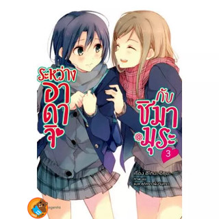 ระหว่างอาดาจิกับชิมามุระ เล่ม 1 - 3 (นิยาย ไลท์โนเวล มือหนึ่ง) by unotoon