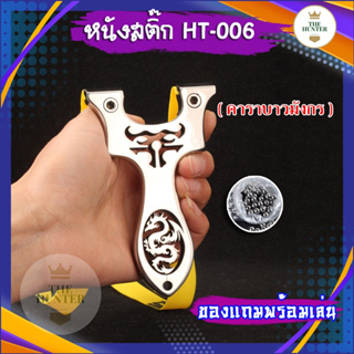 หนังสติ๊กจีน นำเข้า รุ่น คาราบาวมังกร รหัส HT-006 วัสดุสแตนเลสขัดเงา ยิงปลา ยิงนก slingshots ยิงลูก 8 มม. ของแถมพร้อมใช้