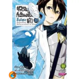 เกิดใหม่ทั้งทีก็เป็นสไลม์ไปซะแล้ว (มังงะ) เล่ม 1 - 20  (หนังสือการ์ตูน มือหนึ่ง)  by unotoon