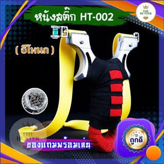 หนังสติ๊ก หนังสติ๊กจีน ✅ขายดี✅ HT-002​ รุ่น อีโหนก หนังสติ๊กแสนเลส มาพร้อมอุปกรณ์ครบชุดพร้อมเล่น