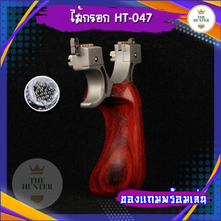 หนังสติ๊กจีน นำเข้า ด้ามไม้แท้ รุ่น ไส้กรอก รหัส HT-047 slingshots ยิงลูก 8 มม. ของแถมพร้อมใช้