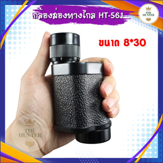 กล้องส่องทางไกลตาเดียว พกพาสะดวก รหัส HT-561 โลหะทั้งชิ้น แบบ ปริซึม วัสดุเป็นโลหะ