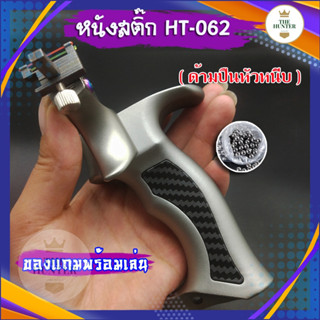 หนังสติ๊กจีน สแตนเลส440 รุ่นด้ามปืน รหัส HT-062 นำเข้า slingshots ยิงลูก 8 มม. ของแถมพร้อมใช้