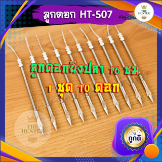 🇹🇭ส่งไวจากไทย🇹🇭 ลูกดอกยิงปลา ชุด 10 ลูก ขนาด 14 ซม. รหัส HT-507 เนื้อสแตนเลส ถอดประกอบได้ แข็งแรง ทนทานไม่เป็นสนิม