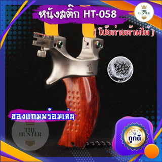 หนังสติ๊กจีน ✅ขายดีมาก✅ รหัส HT-058  รุ่น ตือโป๊ยก่ายด้ามไม้ ยิงปลา ยิงนก slingshots ยิงลูก 8 มม. ของแถมพร้อมใช้