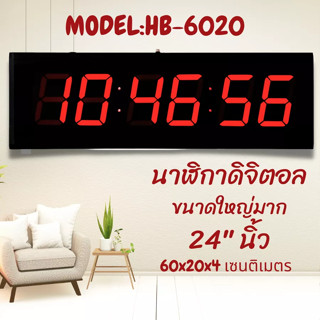 นาฬิกาดิจิตอลขนาดใหญ่ LED DIGITAL CLOCK แขวนผนัง รุ่น6020 เหมาะสำหรับโรงงาน โรงเรียน หรือตกแต่งบ้าน 60X20X4