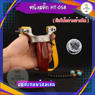 หนังสติ๊กจีน ✅ขายดีมาก✅ รหัส HT-058  รุ่น ตือโป๊ยก่ายด้ามไม้ ยิงปลา ยิงนก slingshots ยิงลูก 8 มม. ของแถมพร้อมใช้