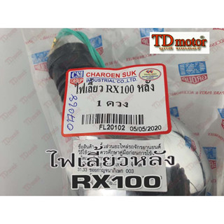 ไฟเลี้ยว-หลัง YAMAHA RX100 ชุบ (ดวง) สินค้าทดแทนPdcode/017068