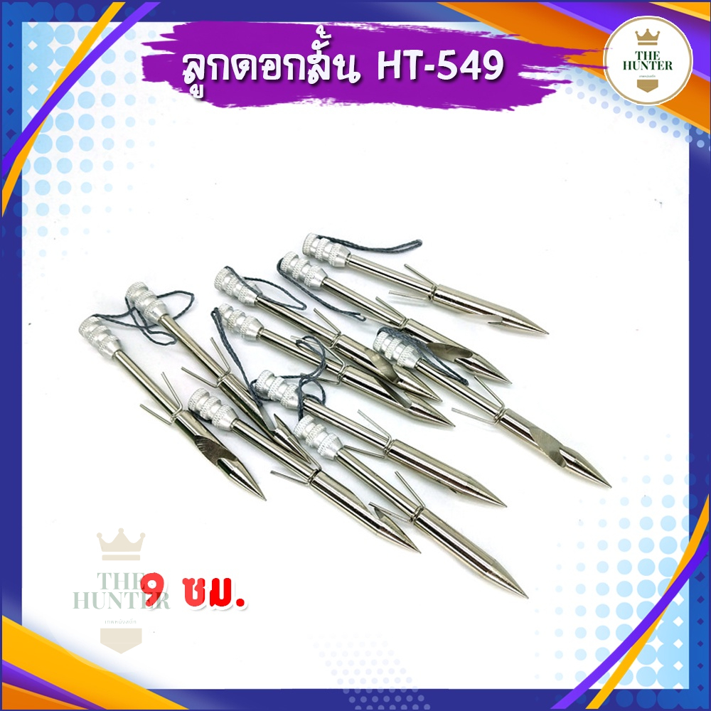ลูกดอกสั้นยิงปลา เนื้อสแตนเลส304 รหัส HT-549 ยาว 9 ซม. หนัก 18 กรัม