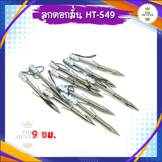 ลูกดอกสั้นยิงปลา เนื้อสแตนเลส304 รหัส HT-549 ยาว 9 ซม. หนัก 18 กรัม