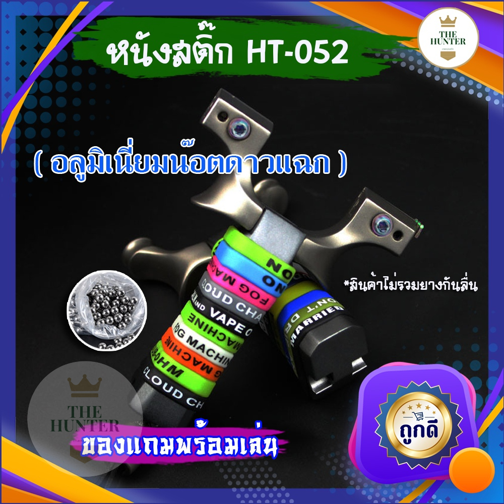 หนังสติ๊กจีน ขายดีมาก รหัส HT-052 รุ่น อลูมิเนี่ยมน๊อตดาวแฉก ใช้ลูก 8-10 มม. ของแถมพร้อมใช้​ *ยางกันลื่นแยกขายนะครับ
