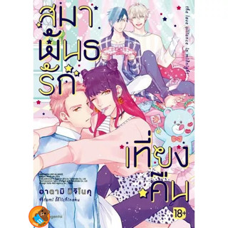 สมาพันธรักเที่ยงคืน ( เล่มเดียวจบ หนังสือการ์ตูน มือหนึ่ง) by unotoon