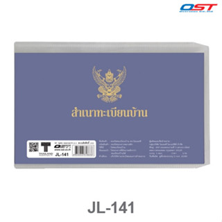 ซองใส่ทะเบียนบ้าน แบบฝาพับ ขนาด 17.6x11.3 ซม.#JL-141