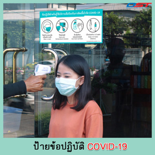 โปสเตอร์ ป้ายข้อปฏิบัติเพื่อป้องกัน COVID-19(ไวรัสโควิด-19) ขนาด 23x50 ซม.