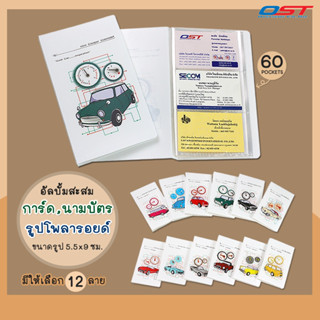 แฟ้มอัลบั้มสะสมการ์ด รูปโพลารอยด์ นามบัตร มี 60 ช่อง (ชุด Cool Car) ใส่บัตรคอนเสิร์ต ขนาด 5.5x9 ซม.