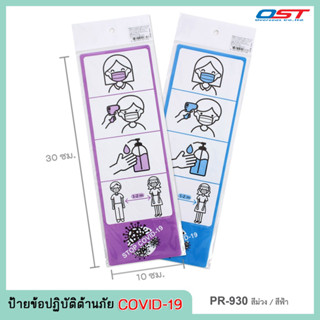 ป้ายข้อปฏิบัติต้านภัย COVID-19 ( ขนาด10x30 ซม.)