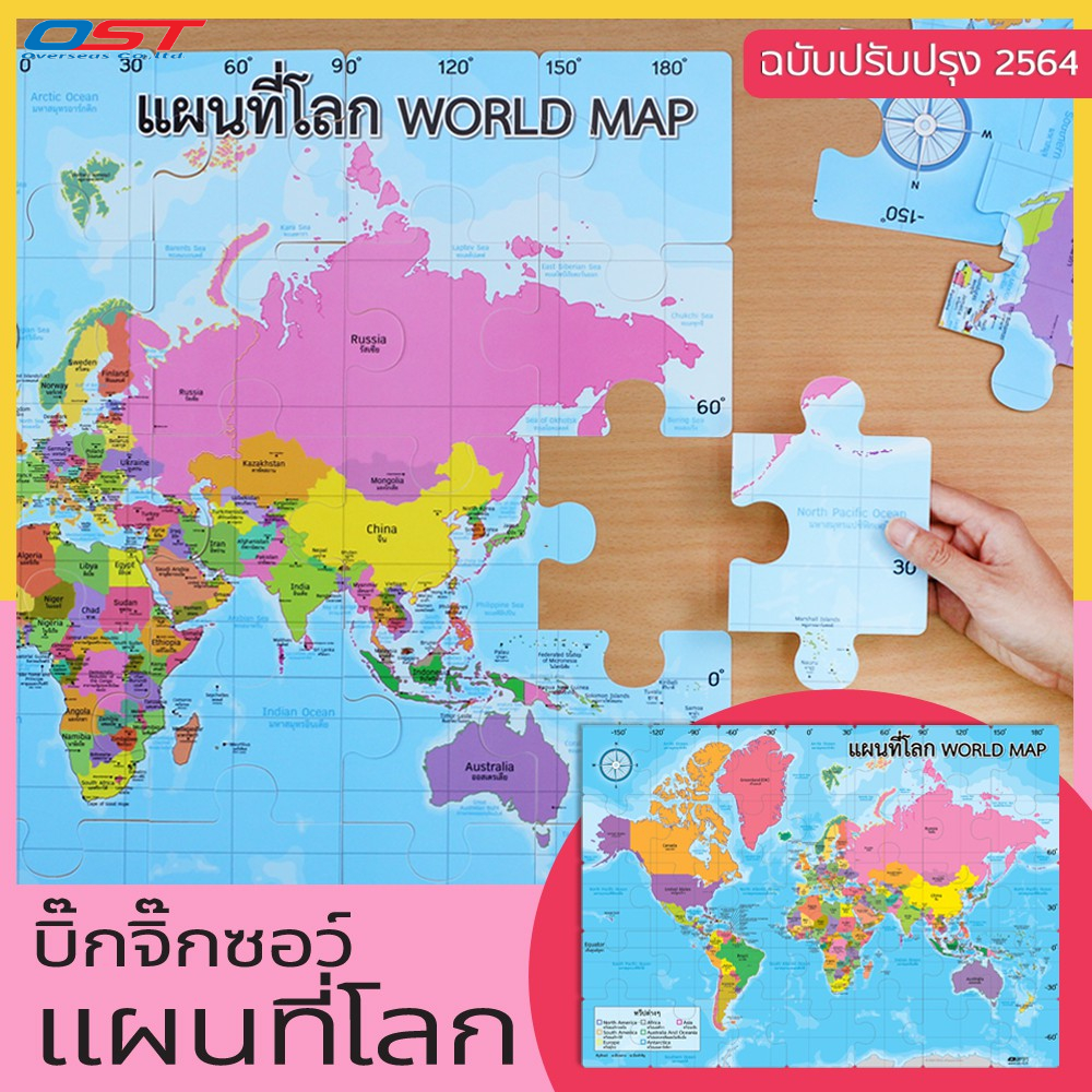 บิ๊กจิ๊กซอว์ (Big Jigsaw) ชุด แผนที่โลก พร้อมชื่อประเทศ 2 ภาษา (ไทย-อังกฤษ) ต่อเป็นภาพใหญ่ขนาด 50x70