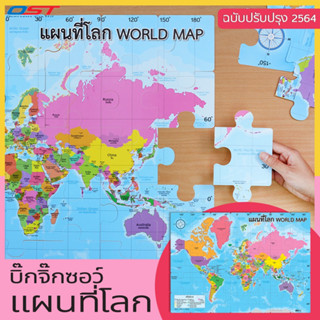 บิ๊กจิ๊กซอว์ (Big Jigsaw) ชุด แผนที่โลก พร้อมชื่อประเทศต่างๆ 2 ภาษา ต่อเป็นภาพใหญ่ขนาด 50x70 ซม.(35 ชิ้น)