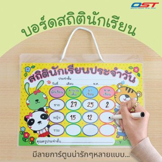 บอร์ดสถิตินักเรียน (มีหลายแบบ)