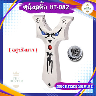 หนังสติ๊กจีน หนังสติ๊กสแตนเลส รุ่น อสูรสังหาร รหัส HT-082 นำเข้า slingshots ยิงลูก 8 มม. ของแถมพร้อมใช้