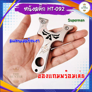 หนังสติ๊ก หนังสติ๊กจีน หนังสติ๊กสแตนเลสขัดเงา รุ่น Superman รหัส HT-092  ใช้ยิงลูก 8 มม. ของแถมพร้อมใช้