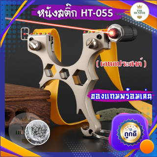 หนังสติ๊กเลเซอร์ หนังสติ๊กจีน นำเข้า ✅ขายดีมาก✅ HT-055  รุ่น เอนกประสงค์ ยิงปลา ยิงนก slingshots ยิงลูก 8 มม. ของแถม