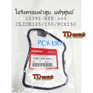 โอริงครอบฝาสูบ CLICK125/150/PCX15012/16 (12391-KZR-600) แท้ห้าง-ศูนย์