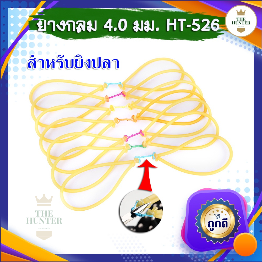 ยางกลมคู่ยิงปลา ขนาด 4.0 มม.​ HT-526 ยางชุด ยางสำเร็จ สำหรับยิงหนังสติ๊กจีน