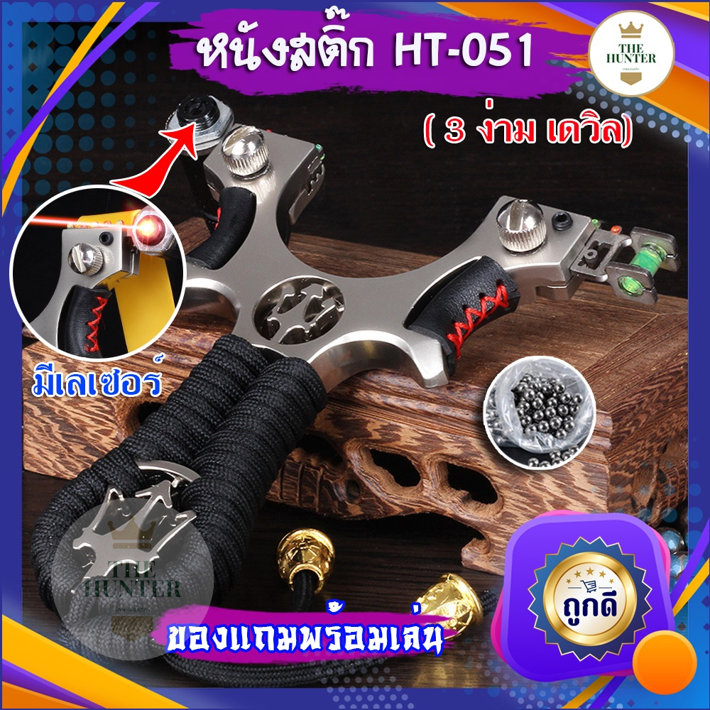 หนังสติ๊กเลเซอร์ หนังสติ๊กจีน นำเข้า ขายดี HT-051 รุ่น 3ง่ามเดวิล โลหะชุปเคลือบน้ำยา ยางแบน ลูก 8 มม. ของแถมพร้อมใช้