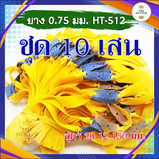 ยางแบน 10 เส้น สูตร 20 12 250 มม. ยางชุด ยางสำเร็จ สำหรับยิงหนังสติ๊กจีน รหัส HT-512  ขนาด 0.75 มม. สีเหลือง