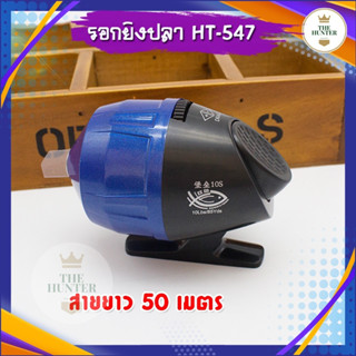 รอกตกปลา เอ็น 50 เมตร รหัส HT-547