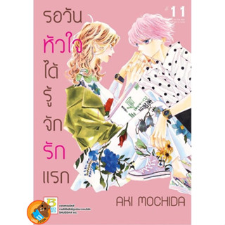 รอวันหัวใจได้รู้จักรักแรก  เล่ม 1 - 11 (หนังสือการ์ตูน มือหนึ่ง) by unotoon