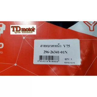 สายเบรคหน้า V75/Y75 รุ่นขอเกี่ยว สินค้างานไทย อย่างดี (unf/yaguzo) ราคา1เส้น