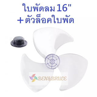 ใบพัดลม 16นิ้ว แถมตัวล็อคใบพัดลม ใส่ได้ยี่ห้อ  Airy Wishy Bcool Dtech MTech CLEO Bigcool GEO อะไหล่พัดลม