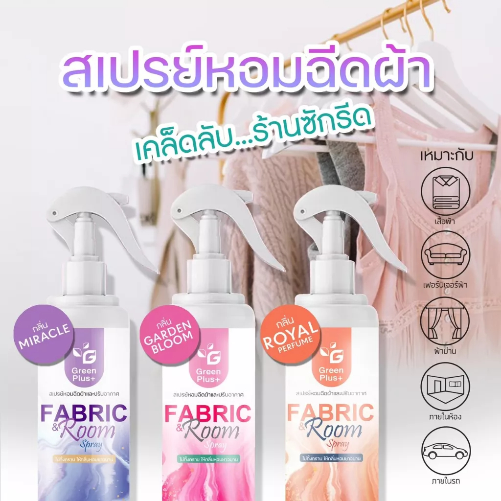 สเปรย์หอมปรับอากาศ และฉีดผ้า กรีนพลัส กลิ่นน้ำยาปรับผ้านุ่ม ขวดสเปรย์ 250 มล.