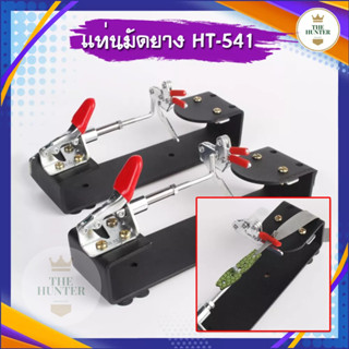 แท่นรัดยาง รหัส HT-541 ตัวแท่นเป็นเหล็กอย่างดี วัสดุส่วนดึงเป็นสแตนเลส แท่นติดพื้นได้