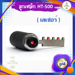 เลเซอร์ศูนย์เล็ง HT-500 สำหรับใส่หนังสติ๊กจีน เพิ่มความแม่นยำ