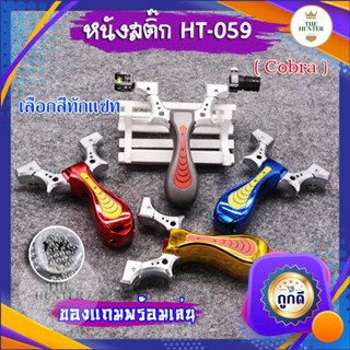 หนังสติ๊กเลเซอร์ หนังสติ๊กจีน ✅ขายดีมาก✅ รหัส HT-059  รุ่น Cobra ยิงปลา ยิงนก slingshots ยิงลูก 8 มม. ของแถมพร้อมใช้