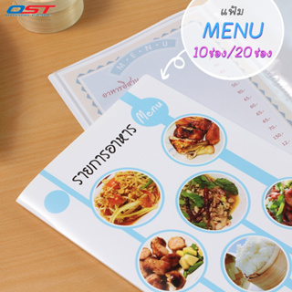 แฟ้มเมนู แฟ้มใส่รายการอาหาร A4/ มีให้เลือก 10, 20 ช่อง (Food Menu Folder)