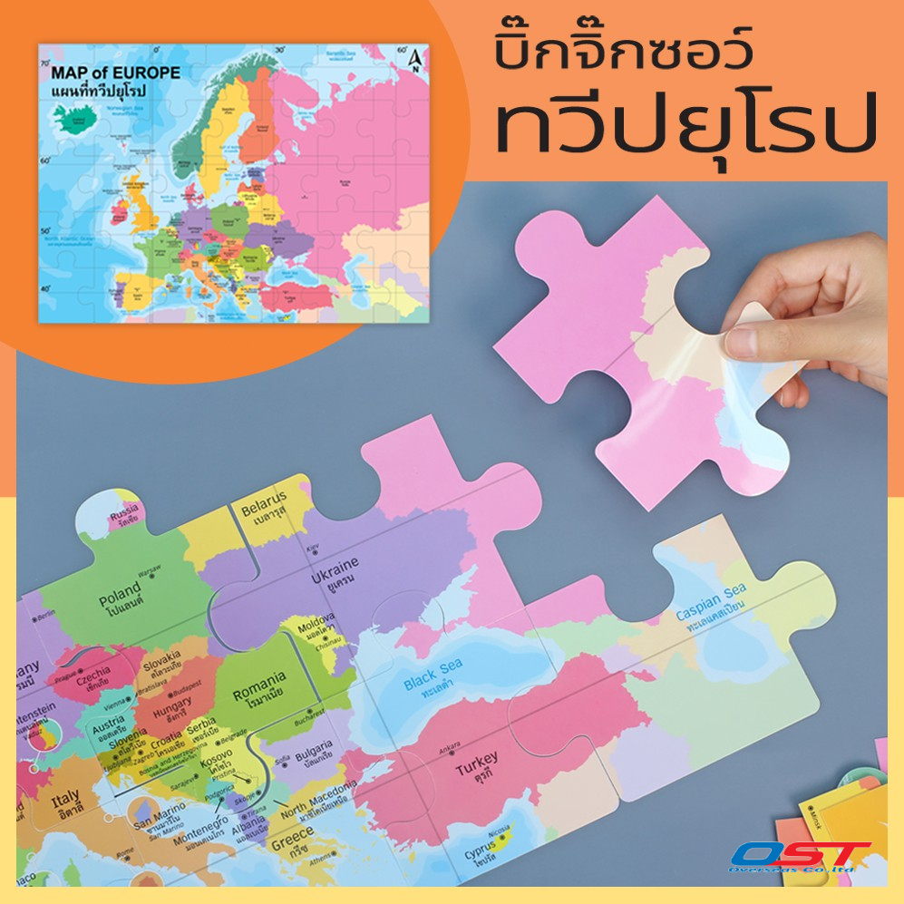 บิ๊กจิ๊กซอว์ (Big Jigsaw) ชุด แผนที่ทวีปยุโรป ชื่อประเทศ 2 ภาษา(ไทย-อังกฤษ) ต่อเป็นภาพใหญ่ขนาด 50x70