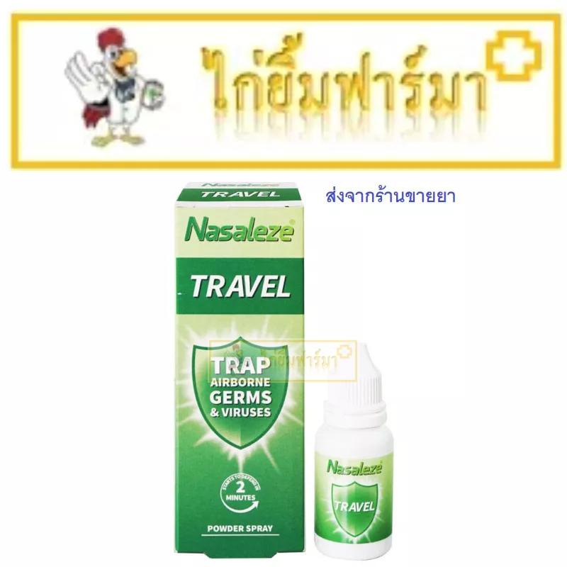 นาซารีส Nasaleze Travel 800mg.Powder Spray จากประเทศอังกฤษ ดักจับและป้องกันไวรัส