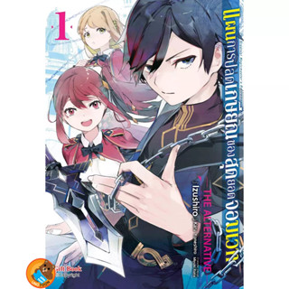 แผนการปลดเกษียณของสุดยอดจอมเวท The Alternative (มังงะ) เล่ม 1 ( หนังสือการ์ตูน มือหนึ่ง) by unotoon