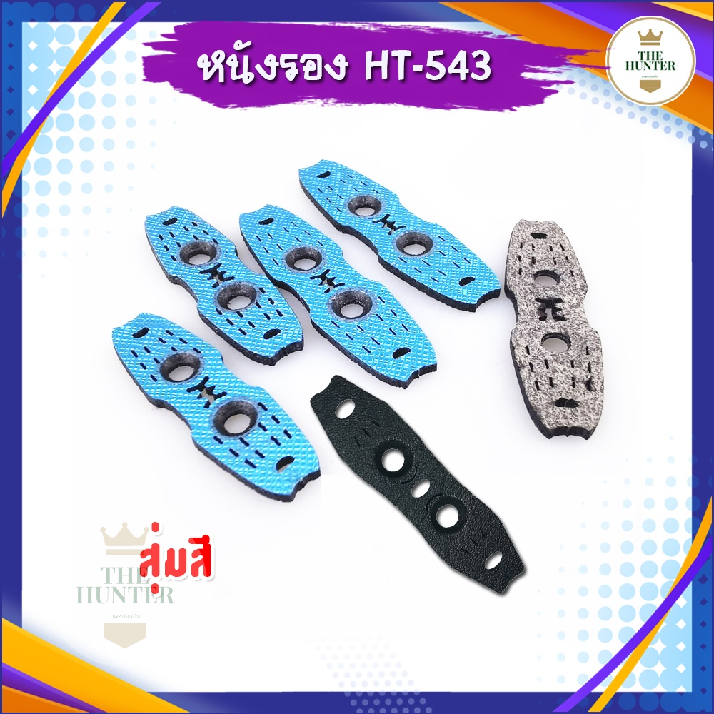 หนังรอง 2 รู สำหรับมัดเอง ขนาด 45*12 มม.​ รหัส HT-543