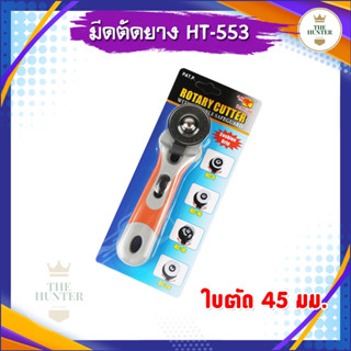มีดตัดยาง Rotary cutter แบบล้อหมุน รหัส HT-553 หน้ากว้าง 45 มม. ใส่ใบกว้างสุดได้ 60 มม.