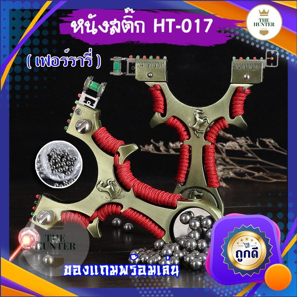 หนังสติ๊กเลเซอร์ หนังสติ๊กจีนนำเข้า ขายดี HT-017 รุ่น เฟอร์รารี่ ยิงปลา ยิงนก slingshots ยิงลูก 8 มม. ของแถมพร้อมใช้