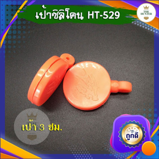 เป้าซิลิโคน ขนาด 3 ซม. รหัส HT-529 สำหรับซ้อมยิงหนังสติ๊ก