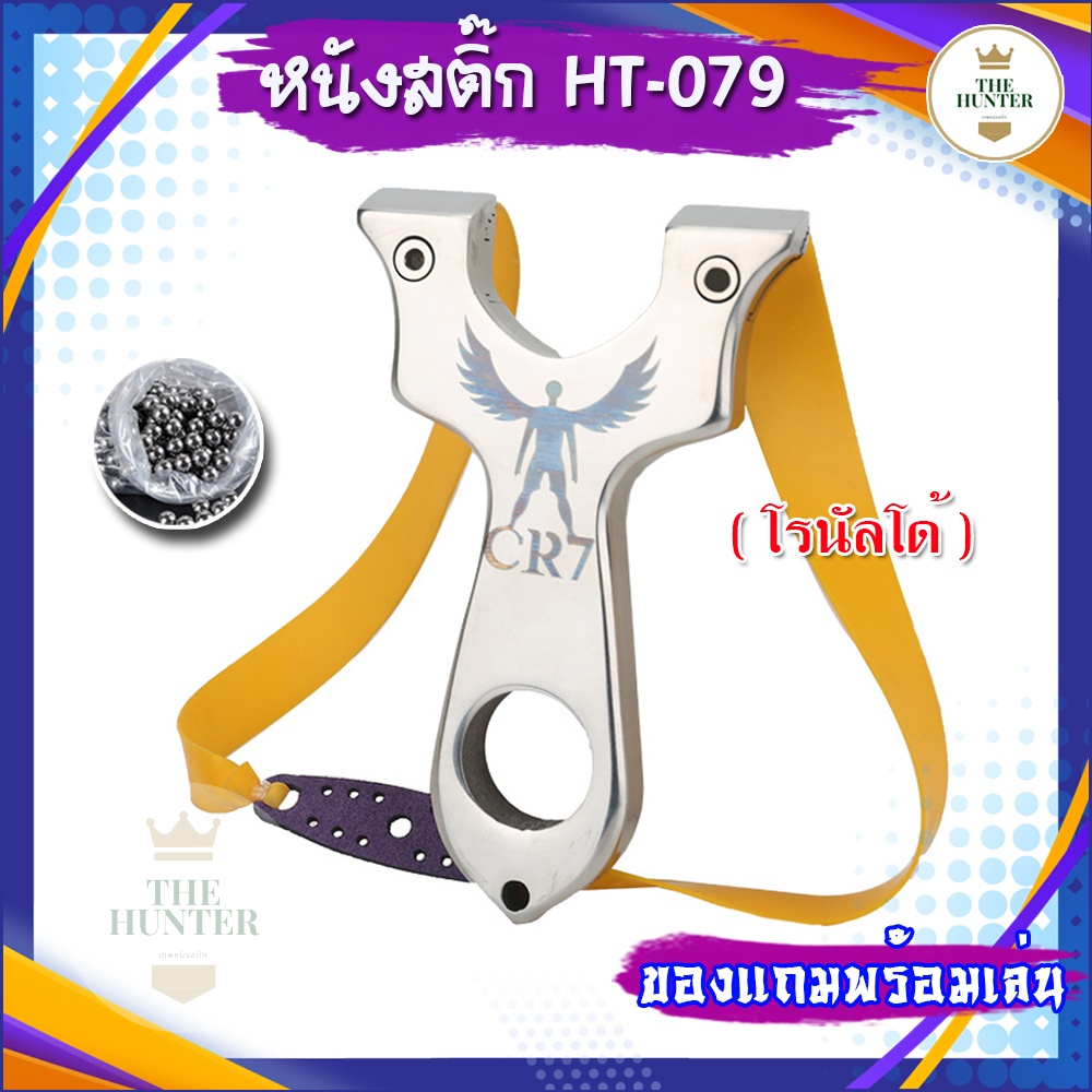หนังสติ๊กจีน รุ่น CR7 (โรนัลโด้) HT-079 สแตนเลส304 นำเข้า ยิงปลา ยิงนก slingshots ยิงลูก 8 มม. ของแถมพร้อมใช้