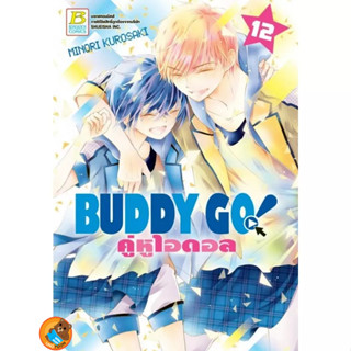 BUDDY GO! คู่หูไอดอล เล่ม 1 - 12 จบ (หนังสือการ์ตูน มือหนึ่ง) by unotoon